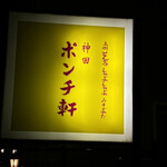 ポンチ軒 - 