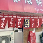 春陽軒 - 