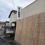 宮川製麺所 - 