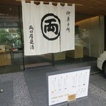 両口屋是清 - お馴染みのこの暖簾！ここが入口です。