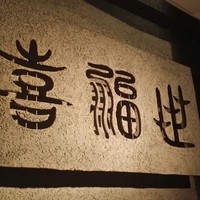 喜福世 - 