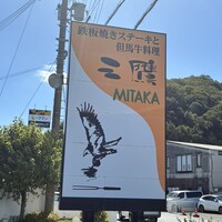三鷹 - 