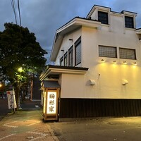 くしろ駒形家 - 