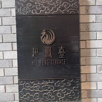 ヘイフンテラス - 