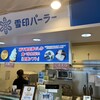 雪印パーラー フードコート店