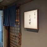 中華そば しば田 - 日本料理のお店のような店構え。