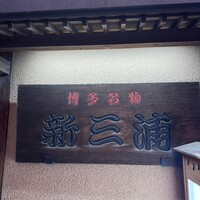 新三浦 博多本店 - 
