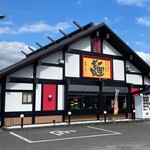 五味八珍 - 五味八珍 川島田店