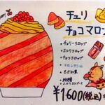 京かき氷 つみき - 『チェリチョコマロン』のメニュー!!( ^o^)ﾉ