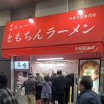 新橋ニューともちんラーメン 川崎駅前店 - 