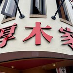 ラーメン 厚木家 - 