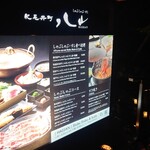 しゃぶしゃぶ・すし 紀尾井町 八山 - 