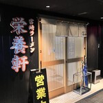 栄養軒 - 