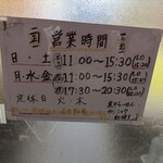 煮干らー麺 カネショウ - 営業時間