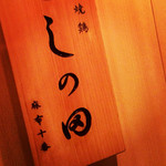 焼鶏 しの田 - ①