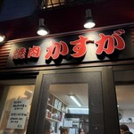焼肉かすが - 