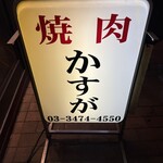 焼肉かすが - 