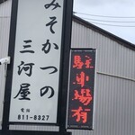 みそかつの三河屋 - 