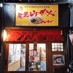 尾道らーめん ベッチャー - 