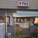 すゞもと - 