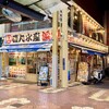 磯丸水産 新小岩ルミエール店
