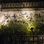 初音鮨 - 建物外観