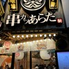 串カツあらた 神田店