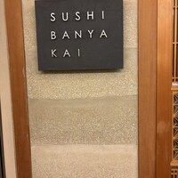 SUSHI BANYA KAI 品川店 - 