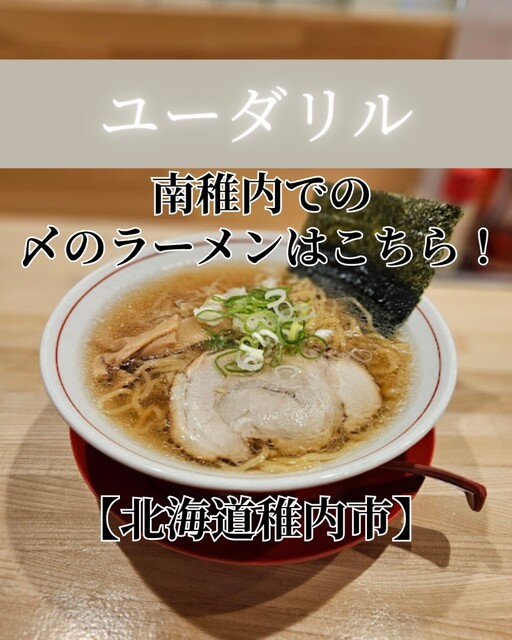 ユーダリル - 南稚内（ラーメン）の写真
