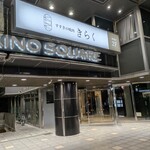 すすきの焼肉きらく - 