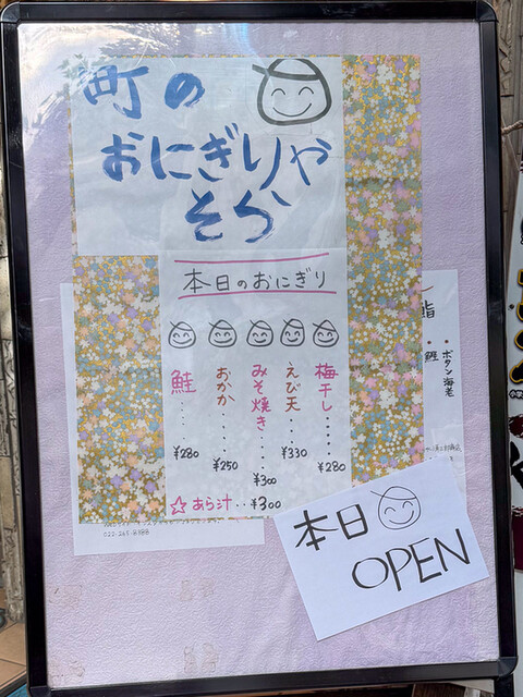 町のおにぎりや そら - 青葉通一番町（おにぎり）の写真