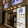 そばの神田 東一屋 名掛丁店