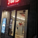 東京油組総本店 - 