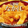 天麩羅 なか江 - 