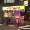 ファイヤーチキン 上野入谷店