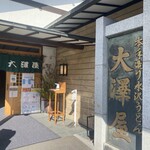 大澤屋 第二店舗 - 