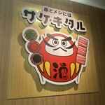 串とメシにはサケキタル - 