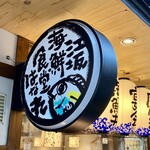 江坂海鮮食堂 はなれ おーうえすと - 江坂海鮮食堂 はなれ おーうえすと さん
