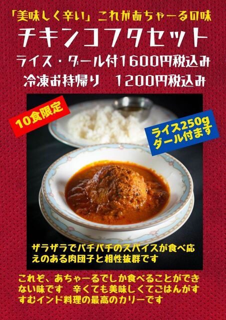あちゃーる（achaar） - 泉中央（南アジア料理）の写真