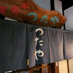 つたや - 