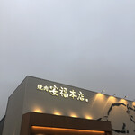 肉のひぐち直営 飛騨牛焼肉 安福本店 - 