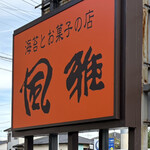 風雅 - 外観写真: