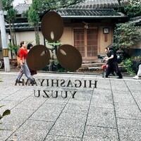 ゆば料理 東山ゆう豆 - 清水寺の近くなので人だらけ笑