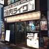 焼肉ライク 上野店