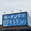 ラーメン軍団 歴史を刻め 天理街道店
