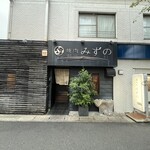 焼肉みずの - 外観