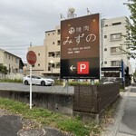 焼肉みずの - 駐車場