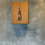 すし屋 蓮太郎 - 