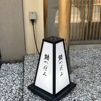 鮨 つぼみ - 
