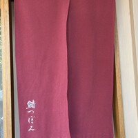鮨 つぼみ - 